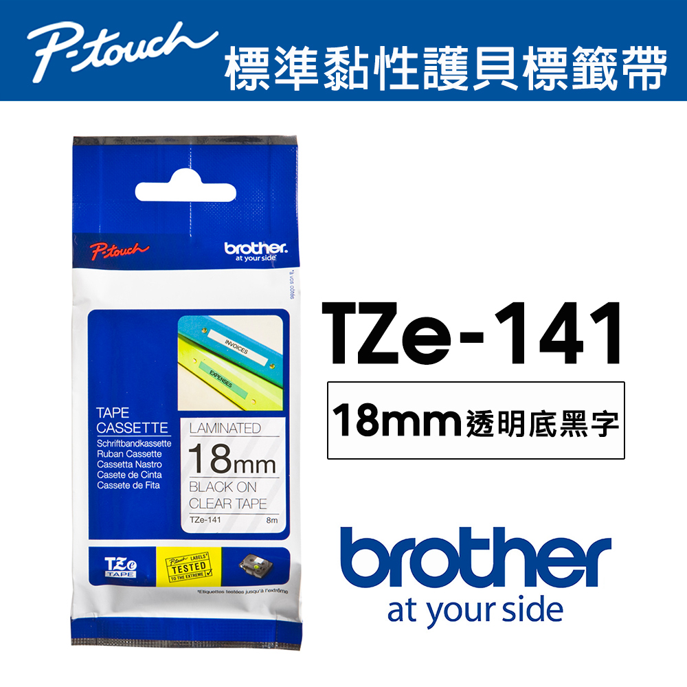 【brother】TZe-141 護貝標籤帶｜18mm 透明底黑字