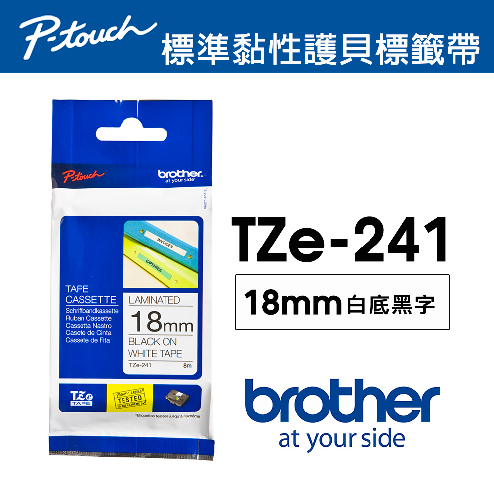 【brother】TZe-241 護貝標籤帶｜18mm 白底黑字