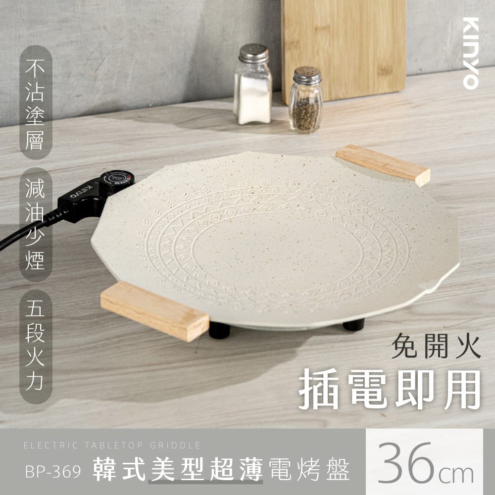 【KINYO】BP-369 韓式美型超薄電烤盤 36cm
