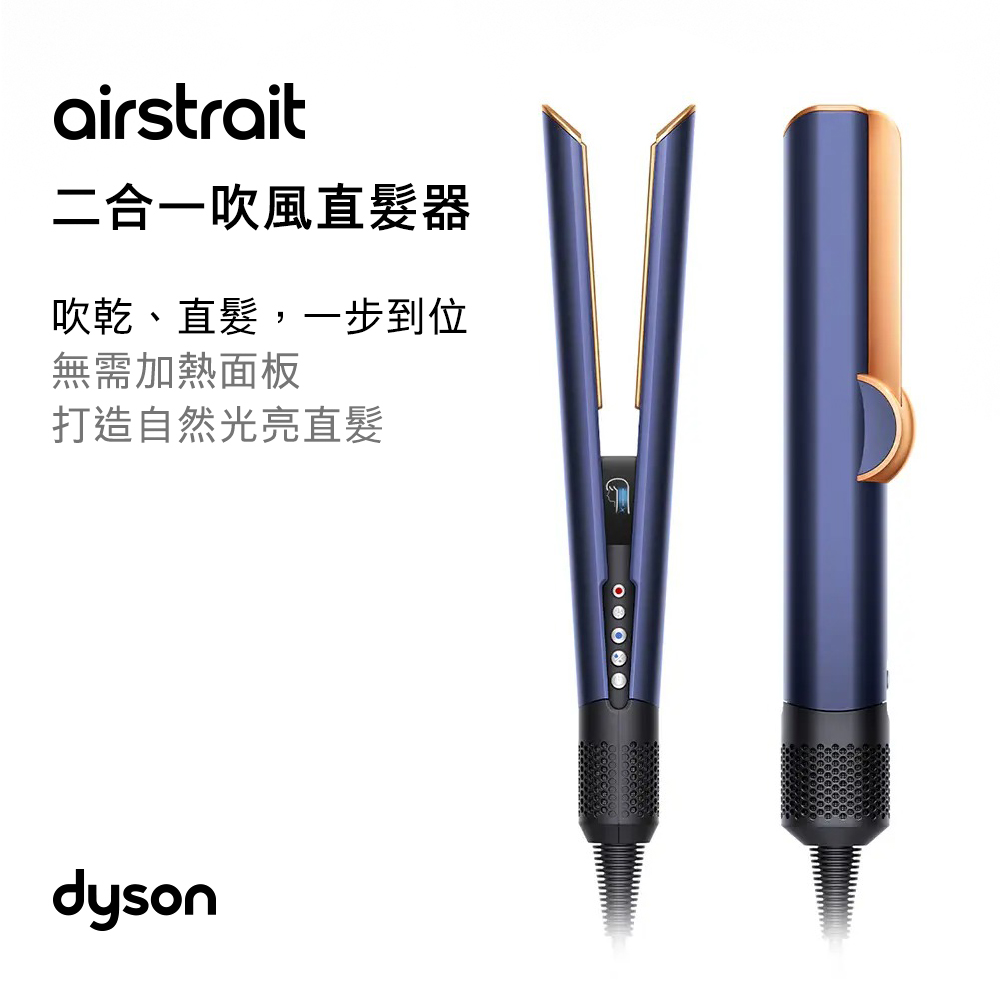 【Dyson 戴森】airstrait HT01 二合一吹風直髮器 普魯士藍,THT01BL