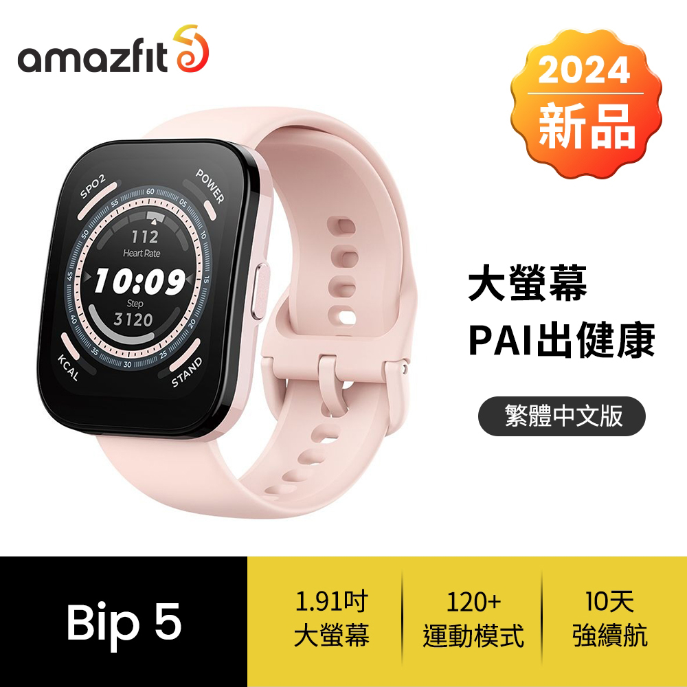 【Amazfit 華米】Bip 5 大螢幕通話健康智慧手錶 柔和粉