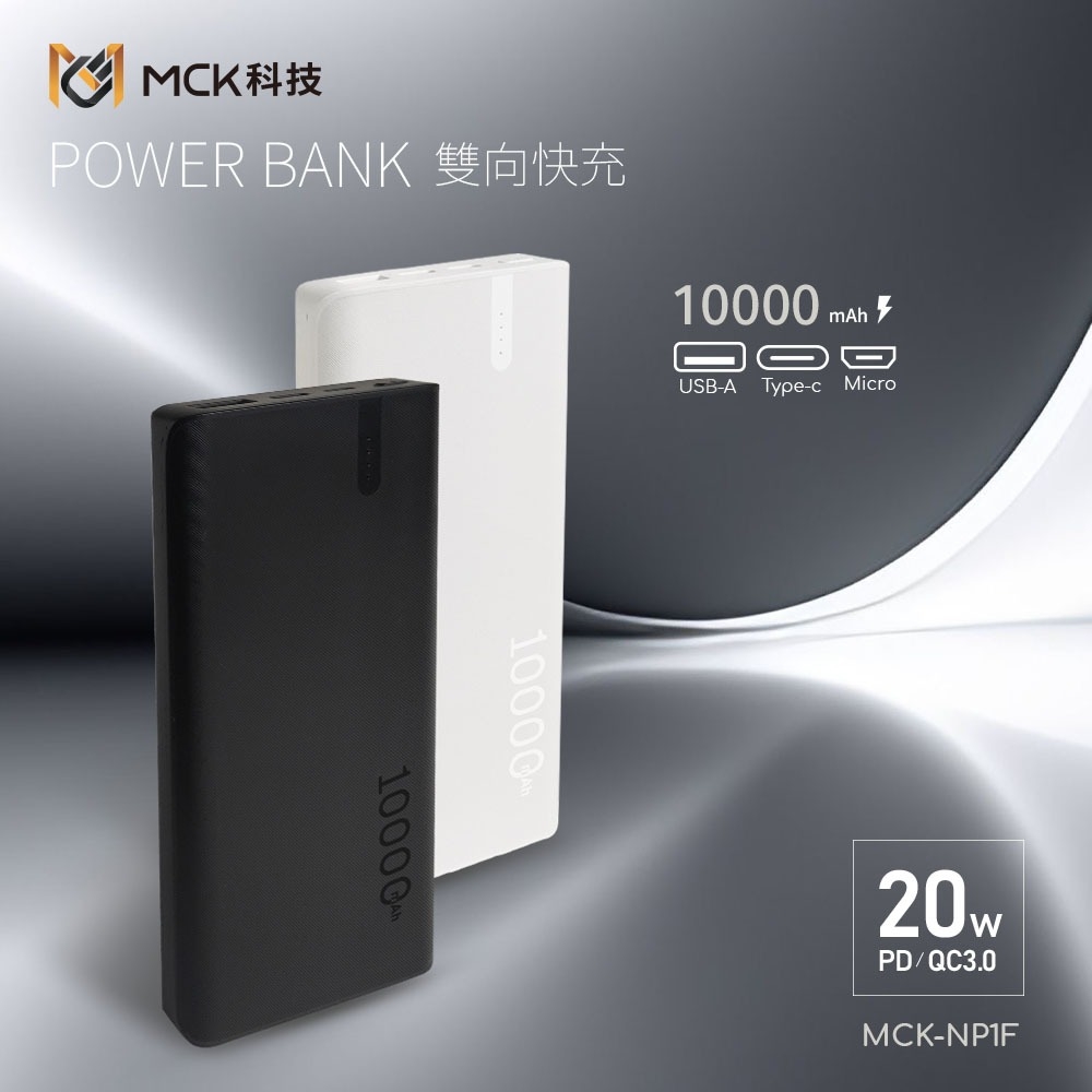 【MCK】20W PD+QC 快充行動電源 10000mah｜黑色