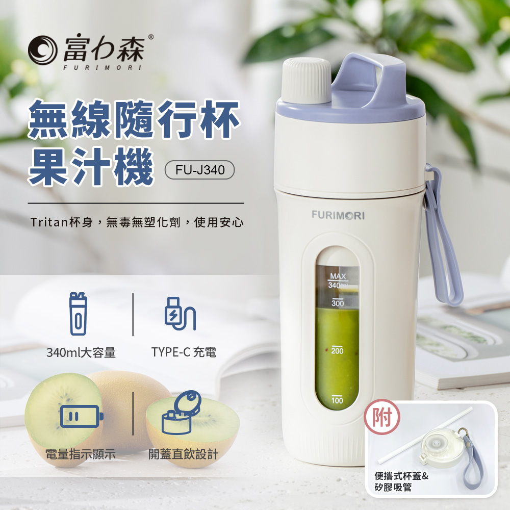 【FURIMORI 富力森】無線隨行杯果汁機FU-J340