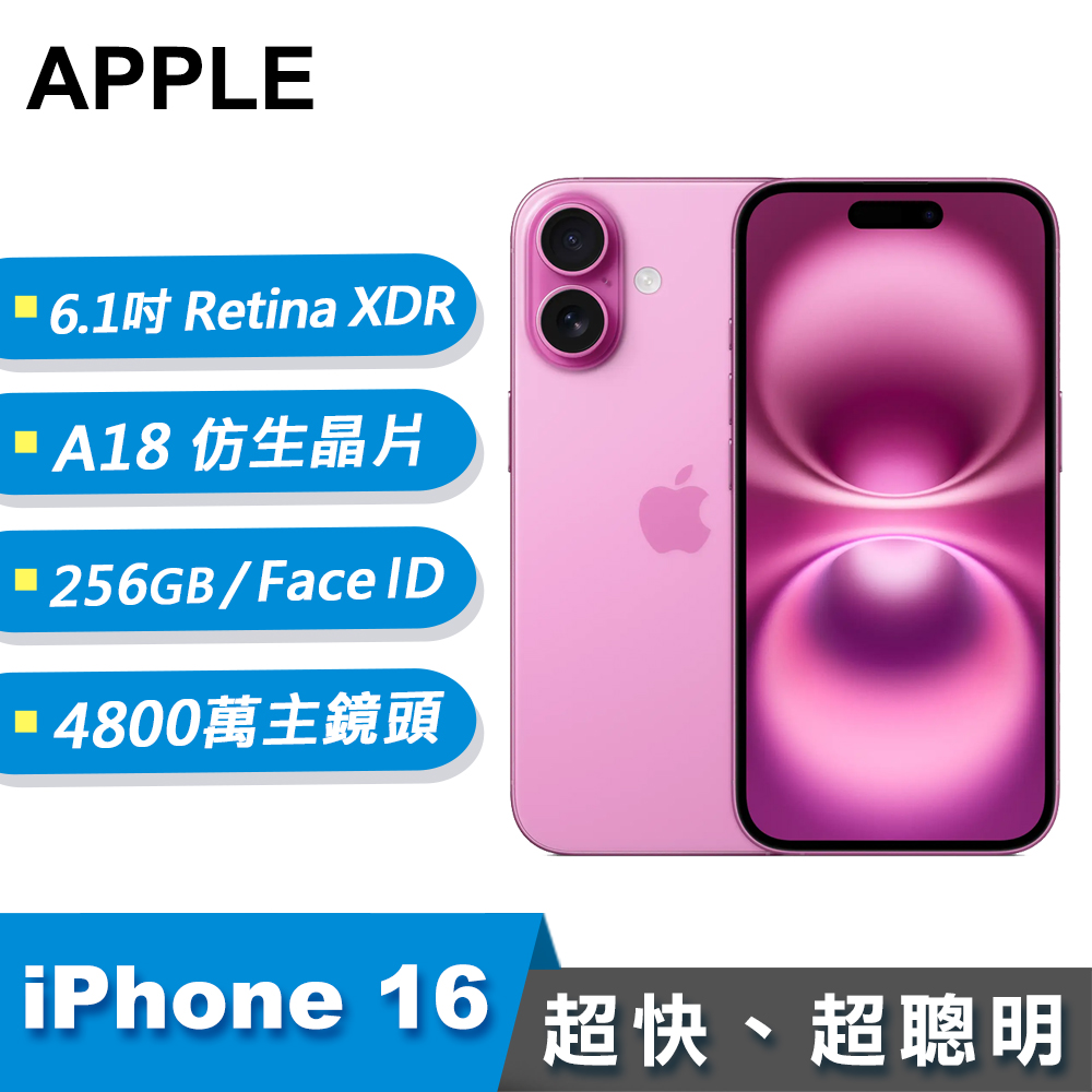 【Apple 蘋果】iPhone 16 智慧型手機 256GB 粉紅色