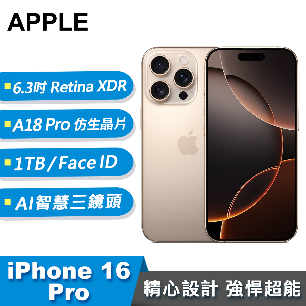 【Apple 蘋果】iPhone 16 Pro 智慧型手機 1TB 沙漠色鈦金屬