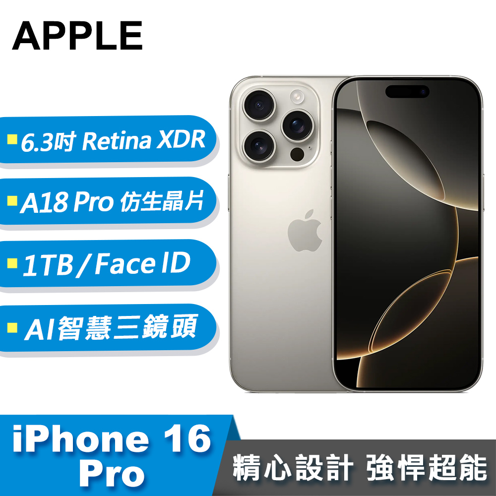 【Apple 蘋果】iPhone 16 Pro 智慧型手機 1TB 原色鈦金屬