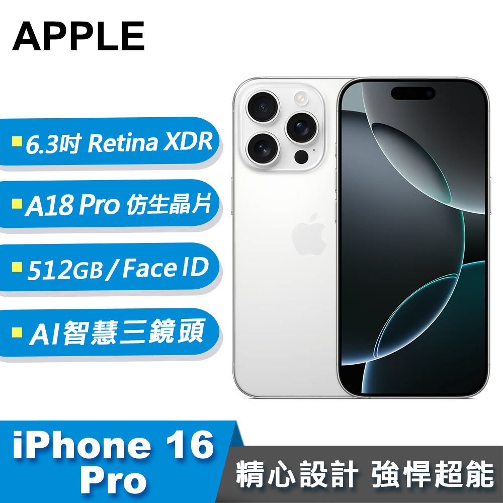 【Apple 蘋果】iPhone 16 Pro 智慧型手機 512GB 白色鈦金屬
