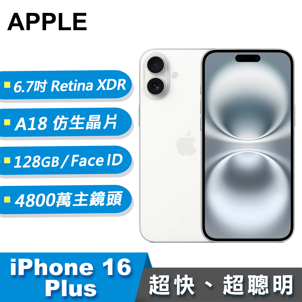 【Apple 蘋果】iPhone 16 Plus 智慧型手機 128GB 白色