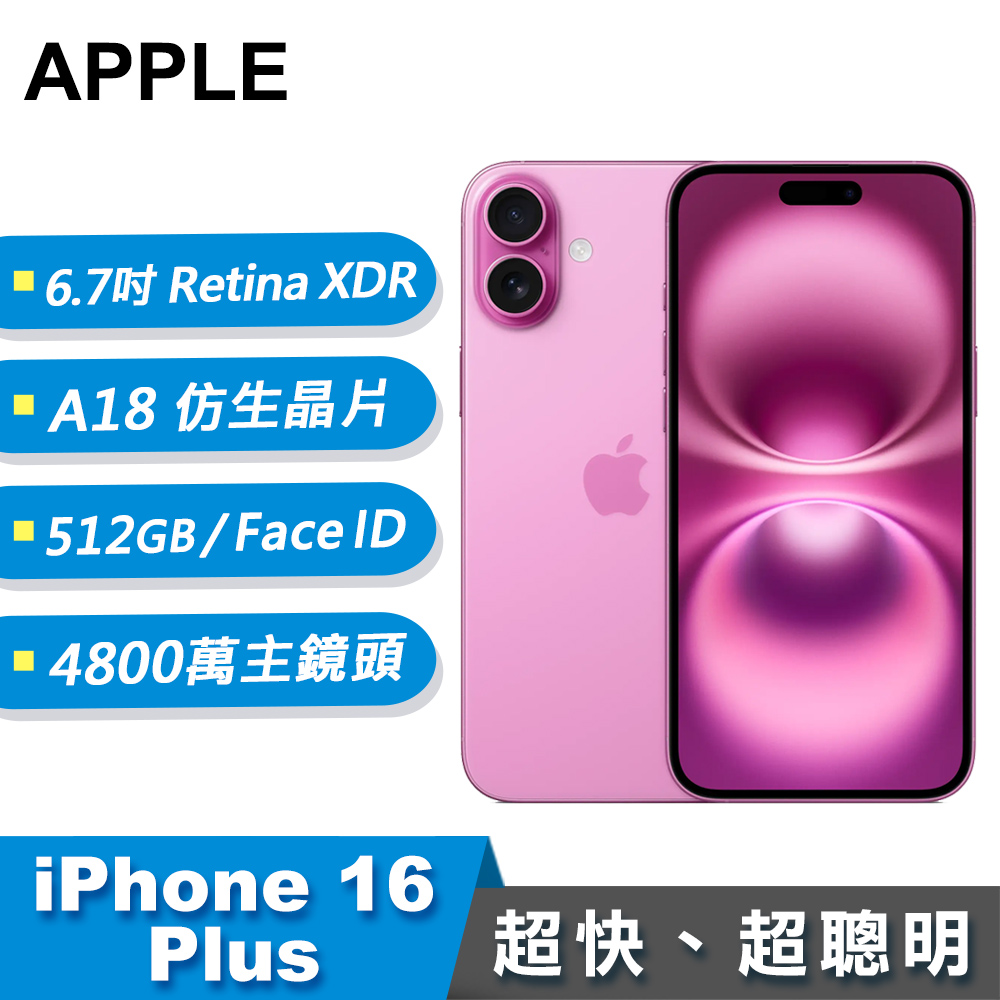 【Apple 蘋果】iPhone 16 Plus 智慧型手機 512GB 粉紅色
