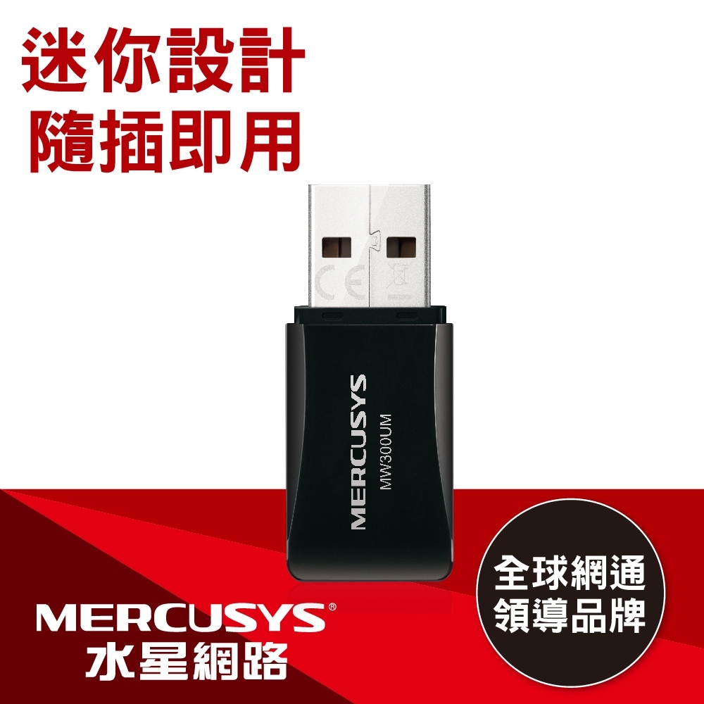 【Mercusys 水星】MW300UM WiFi 4 N300 USB 無線網路卡