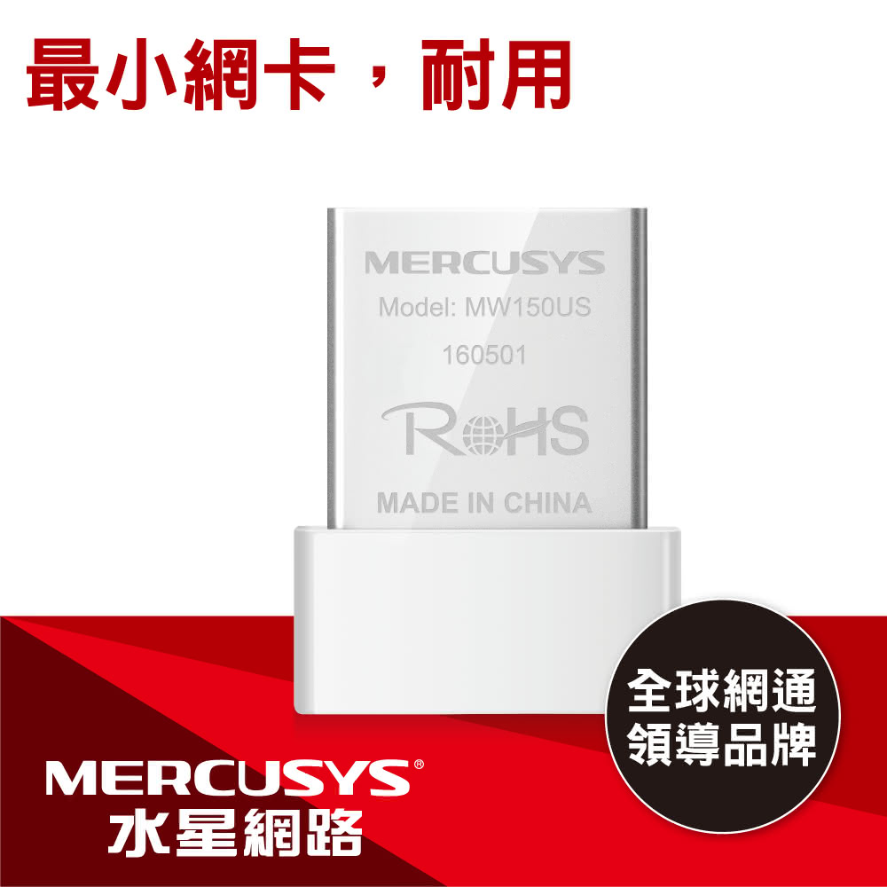 【Mercusys 水星】MW150US WiFi 4 N150 USB 無線網路卡