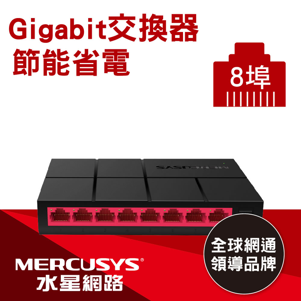 【Mercusys 水星】MS108G 8埠 Gigabit 網路交換器