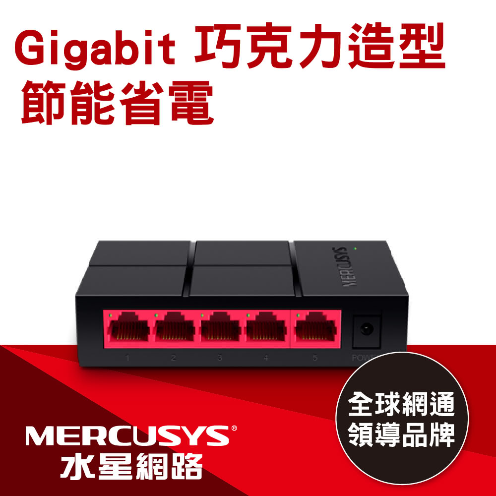 【Mercusys 水星】MS105G 5埠 Gigabit 網路交換器