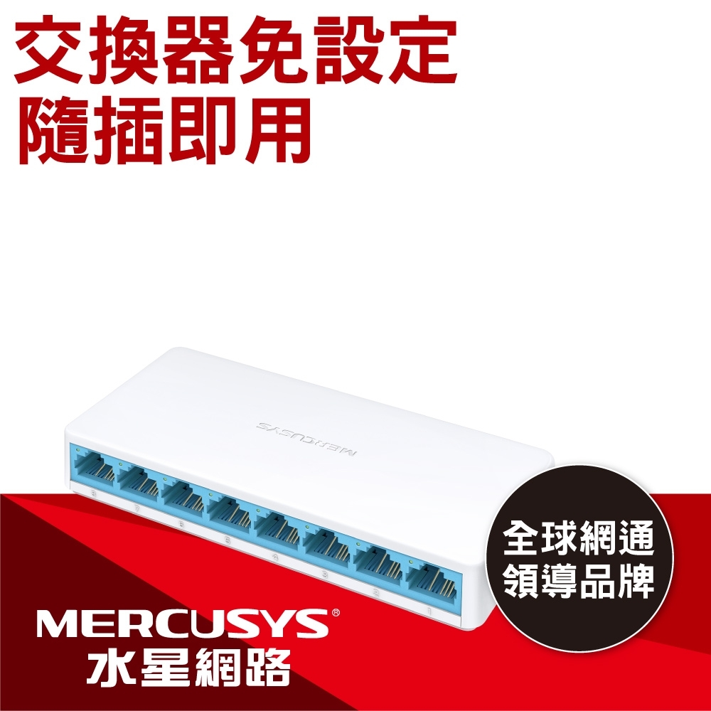 【Mercusys 水星】MS108 8埠 10/100M 桌上型交換器