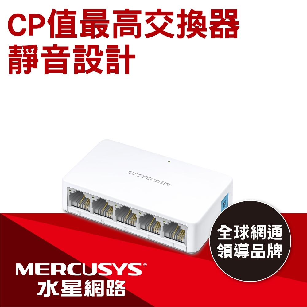 【Mercusys 水星】MS105 5埠10/100M 桌上型交換器