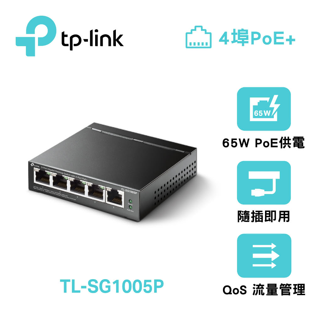 【TP-LINK】TL-SG1005P 5埠 Gigabit 桌上型交換器