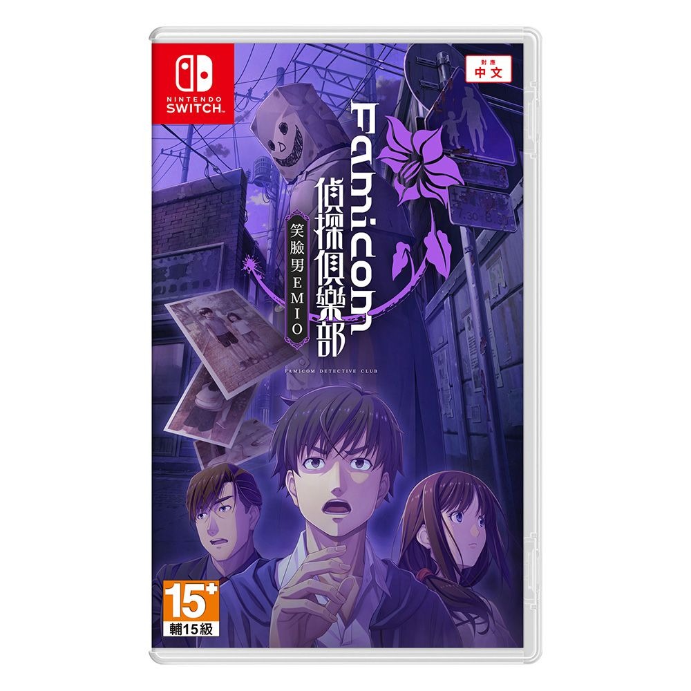 【NS 遊戲】Famicom 偵探俱樂部 笑臉男 EMIO《中文版》