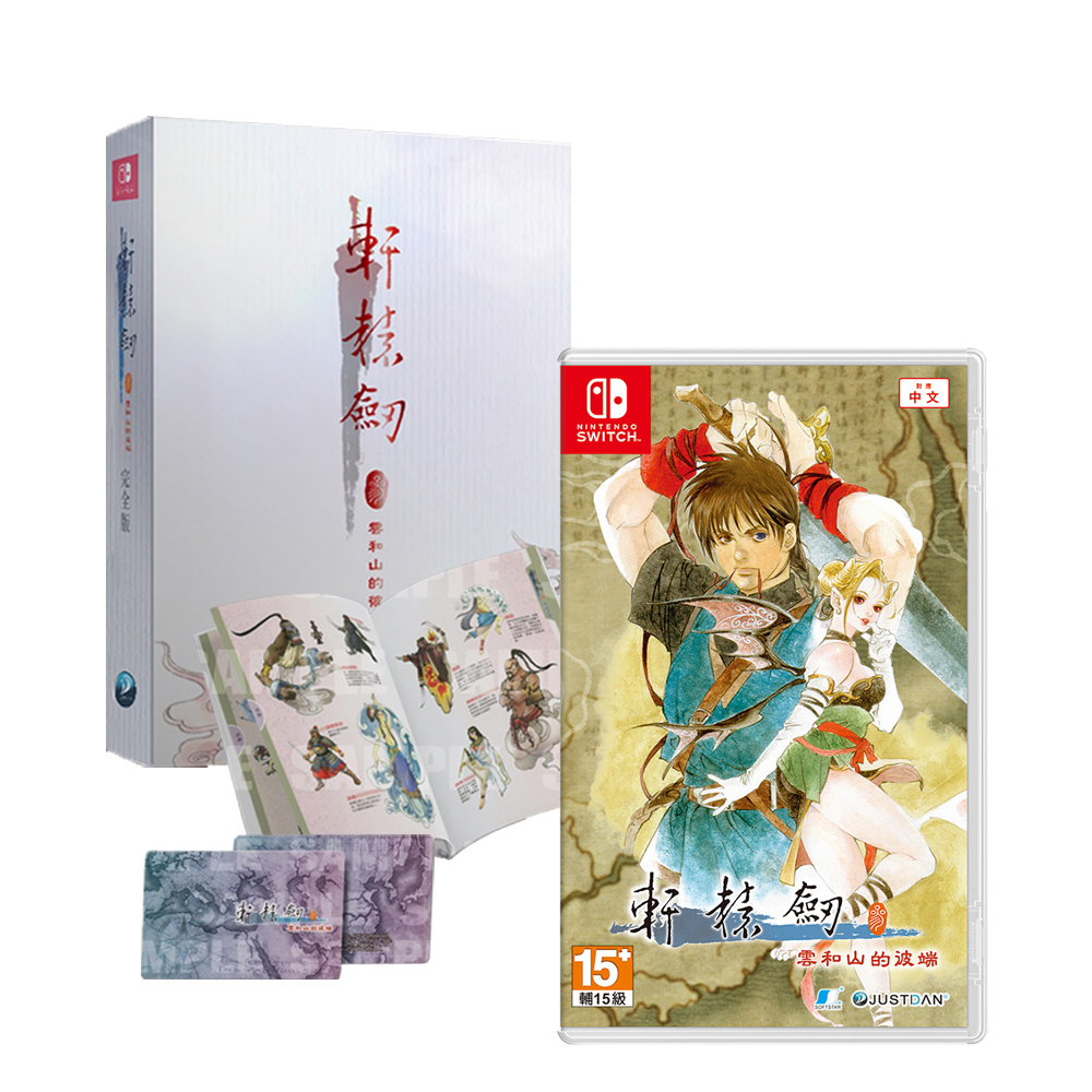 【NS 遊戲】軒轅劍參 雲和山的彼端《中文完全版》