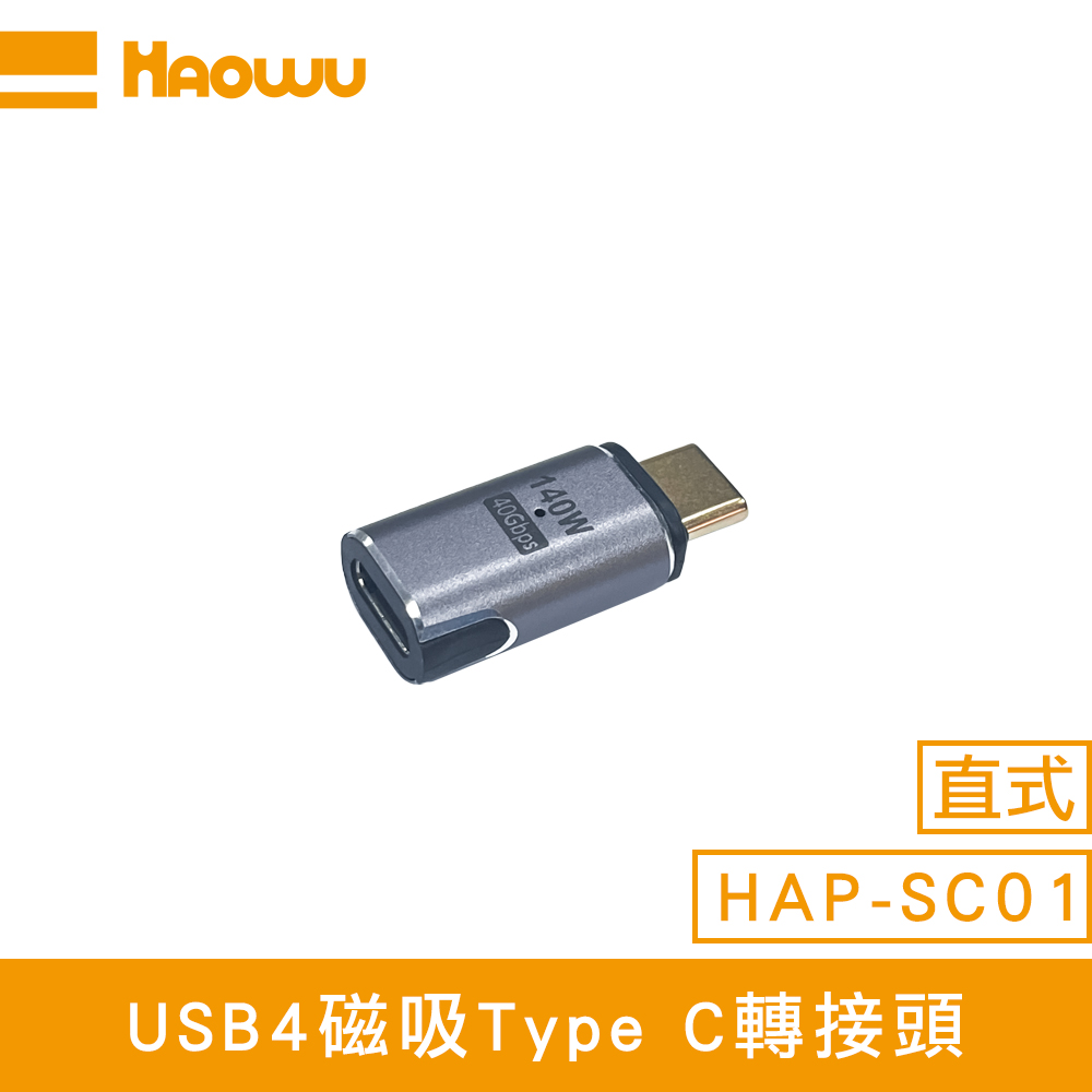 【HAOWU】HAP-SC01 USB4 磁吸 Type-C 直式轉接頭