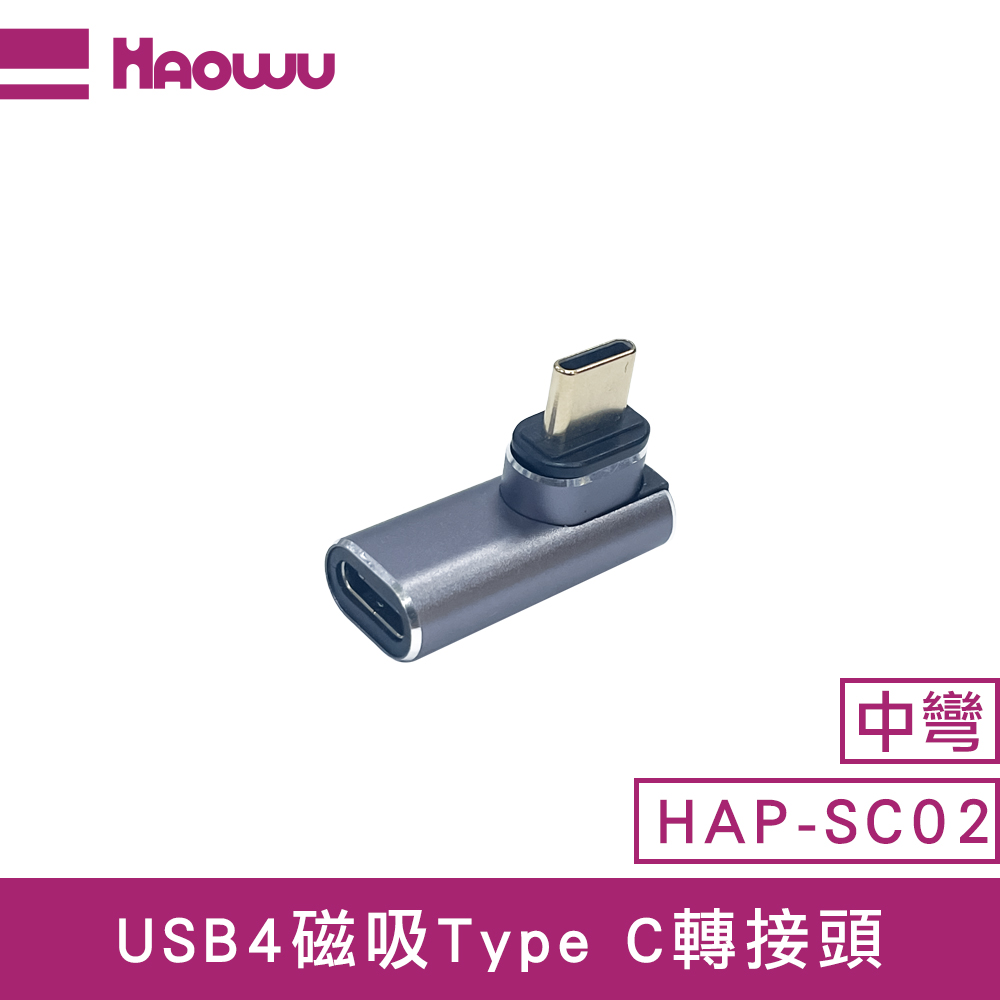 【HAOWU】HAP-SC02 USB4 磁吸 Type-C 中彎轉接頭