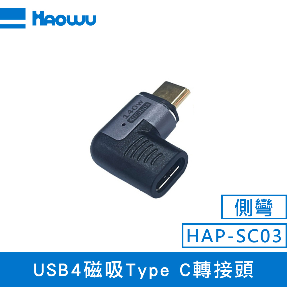 【HAOWU】HAP-SC03 USB4 磁吸 Type-C 側彎轉接頭