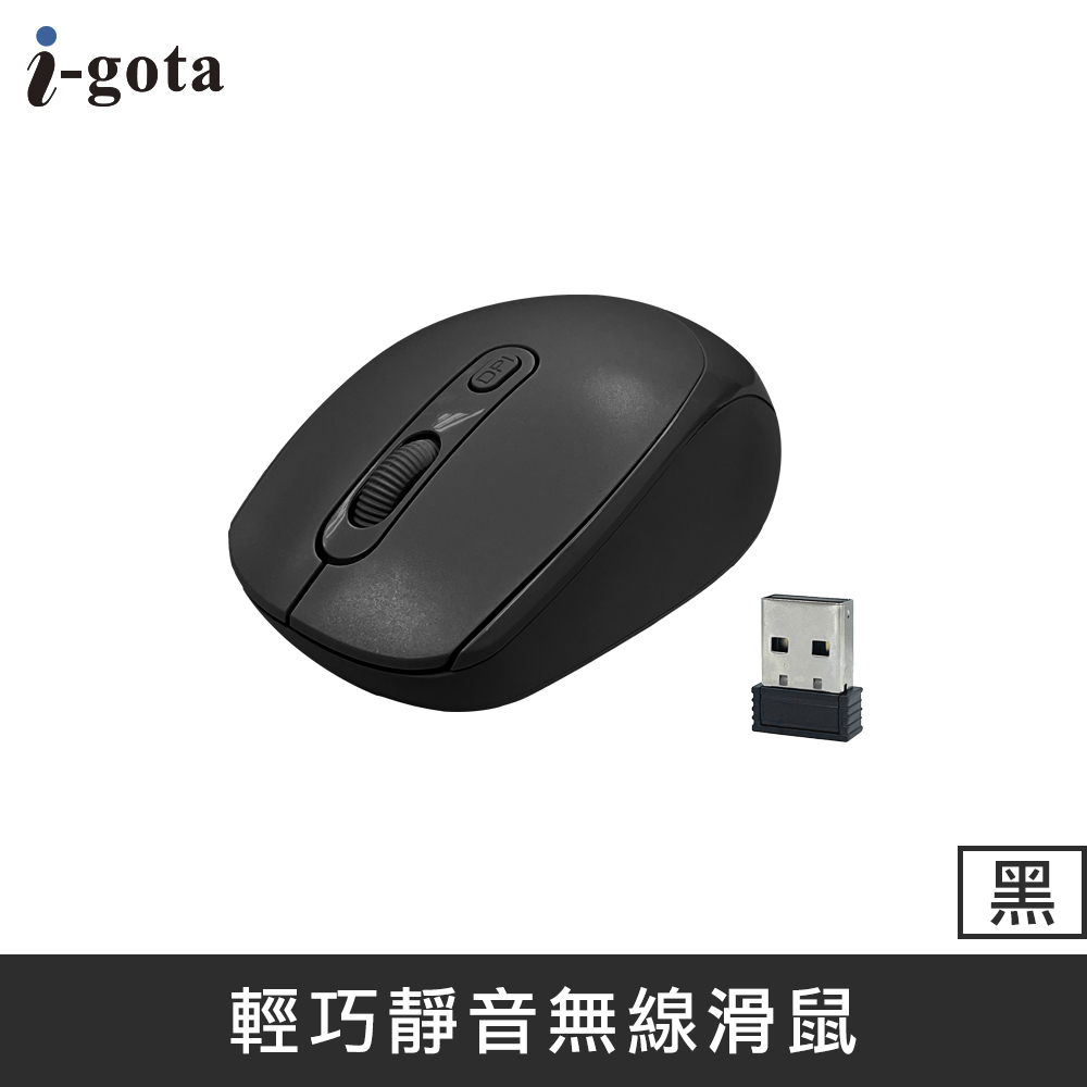 【i-gota】輕巧靜音2.4G無線滑鼠 優雅黑