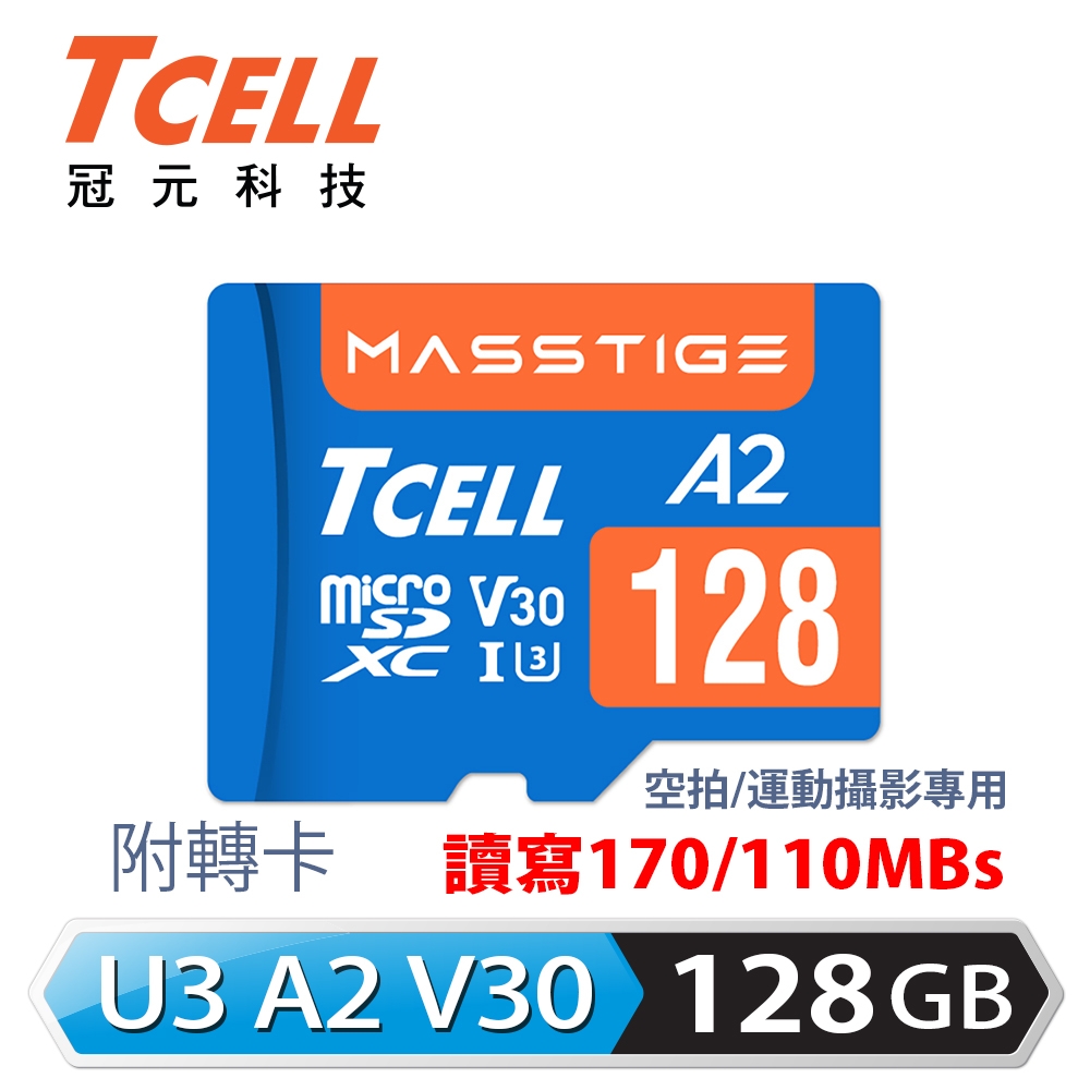 【TCELL 冠元】MASSTIGE A2 microSDXC UHS-I U3 V30 128GB 記憶卡