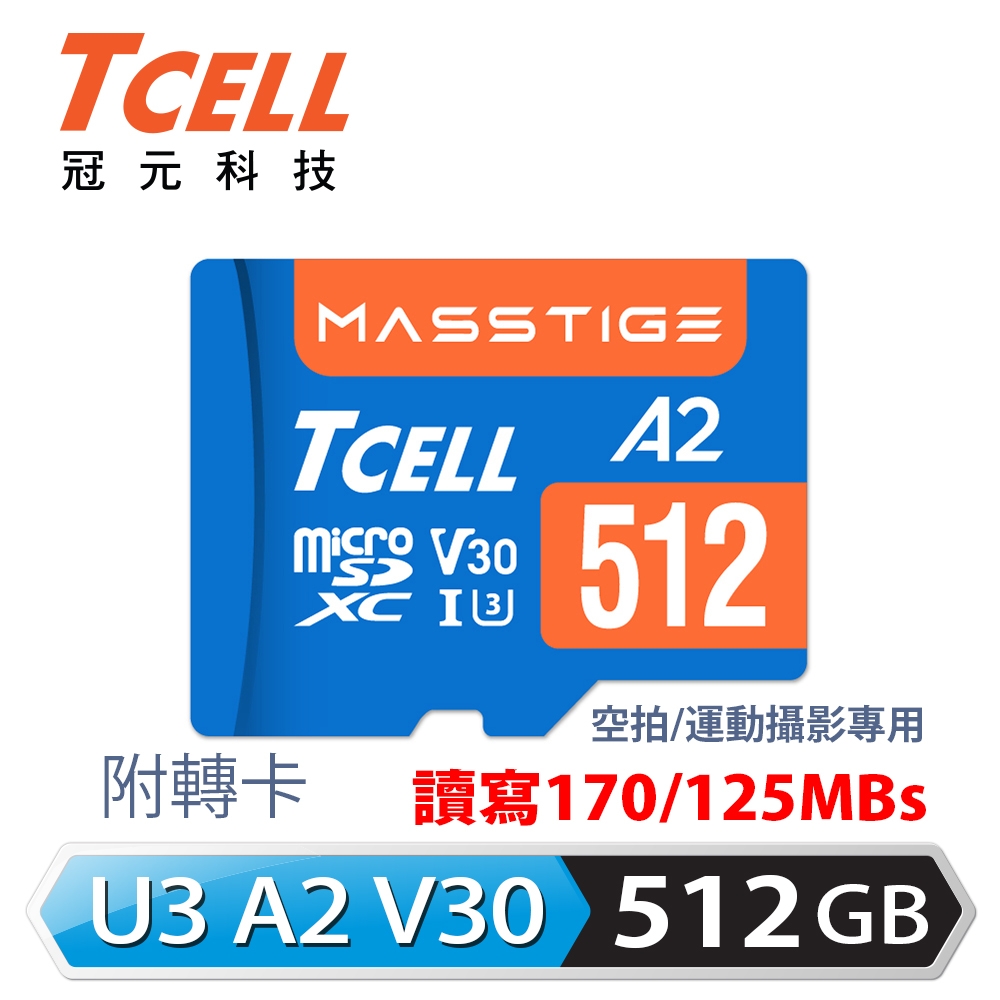 【TCELL 冠元】MASSTIGE A2 microSDXC UHS-I U3 V30 512GB 記憶卡
