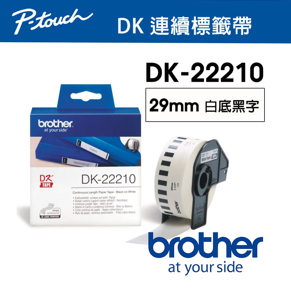 【brother】DK-22210 原廠連續標籤帶｜29mm 白底黑字