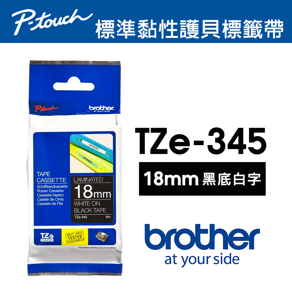 【brother】TZe-345 特殊規格標籤帶｜18mm 黑底白字