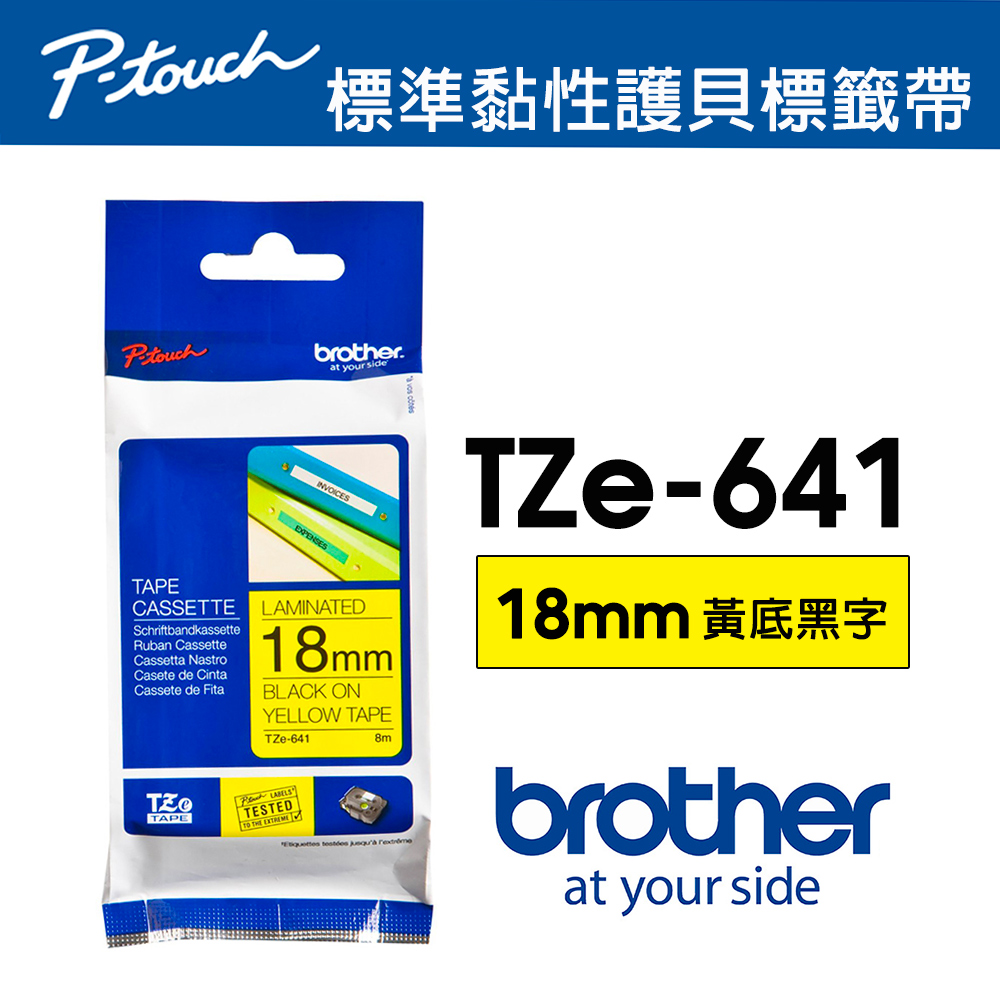 【brother】TZe-641 護貝標籤帶｜18mm 黃底黑字
