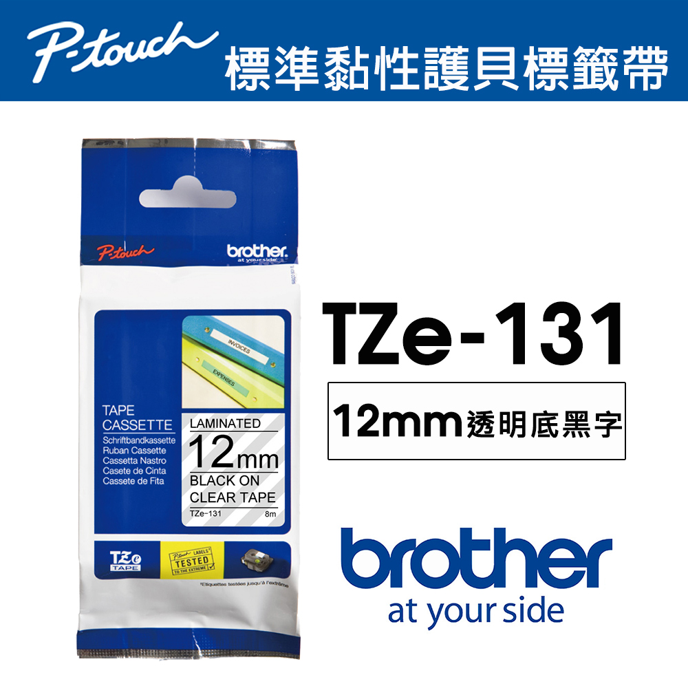 【brother】TZe-131 護貝標籤帶｜12mm 透明底黑字