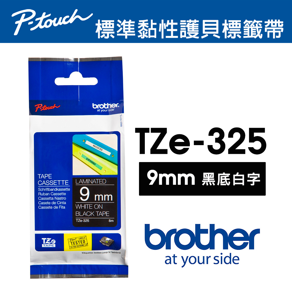 【brother】TZe-325 特殊規格標籤帶｜9mm 黑底白字