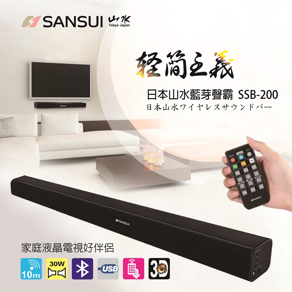 【SANSUI 山水】SSB-200 SoundBar 藍牙3D立體聲家庭劇院聲霸【福利良品】