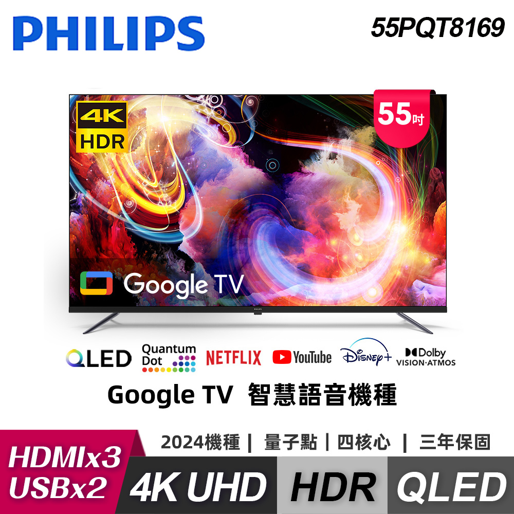 【Philips 飛利浦】55PQT8169 55型 4K Google TV 智慧顯示器｜含基本安裝