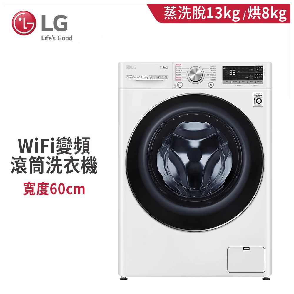 【LG 樂金】WD-S13VDW 13公斤 WiFi蒸洗脫烘變頻滾筒洗衣機 冰磁白