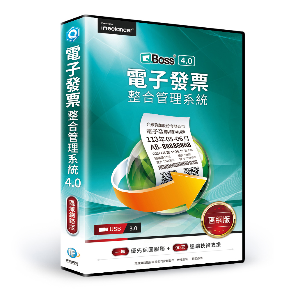 【QBoss】電子發票整合管理系統 4.0｜區域網路版
