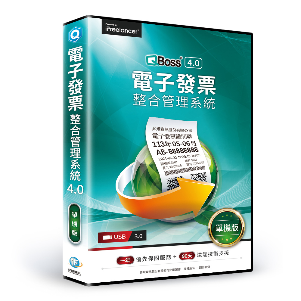 【QBoss】電子發票整合管理系統 4.0｜單機版