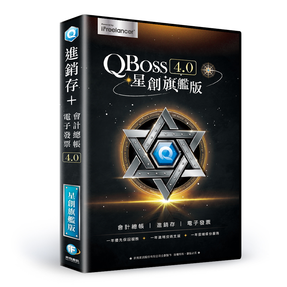 【QBoss】星創旗艦版 4.0