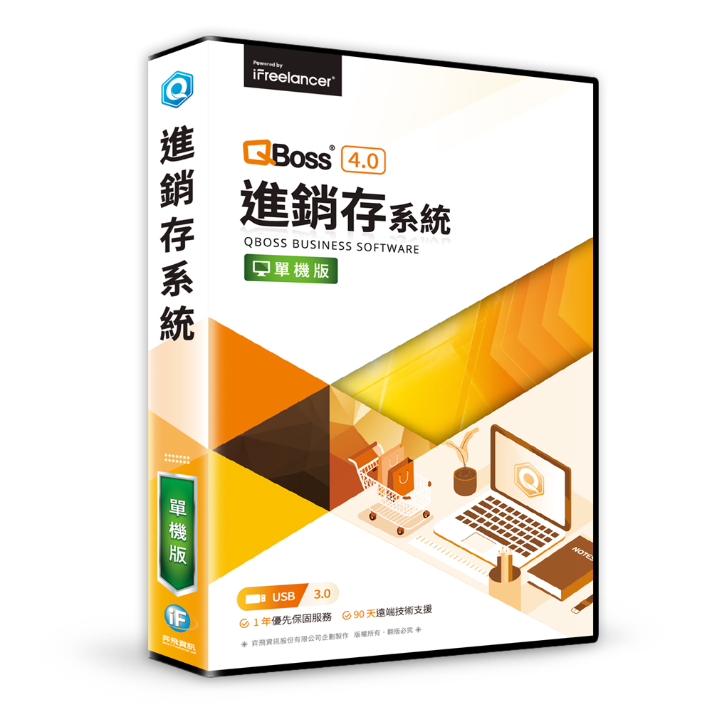【QBoss】進銷存系統 4.0｜單機版