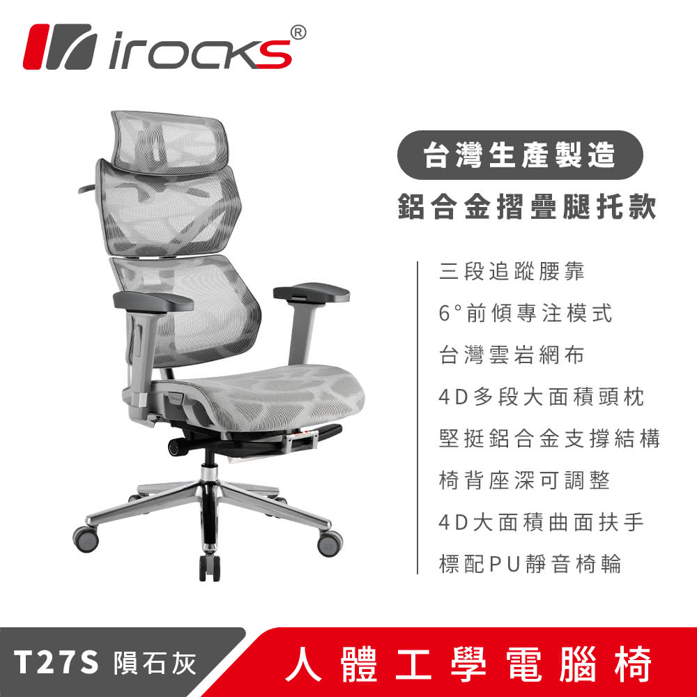 【iRocks】T27S 雲巖網人體工學電腦椅 隕石灰｜摺疊腿託款