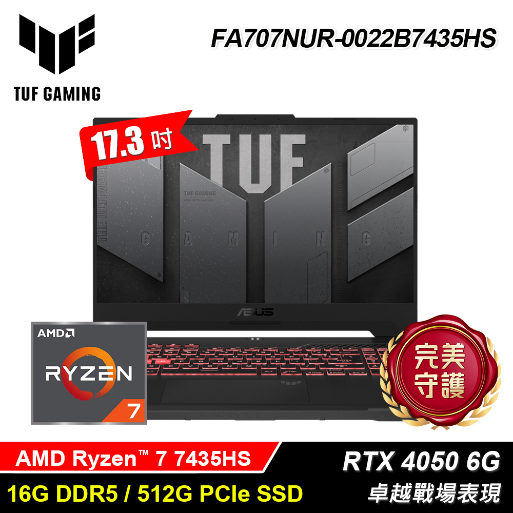 【ASUS 華碩】TUF FA707NUR-0022B7435HS 17.3吋 R7 RTX4050 電競筆電