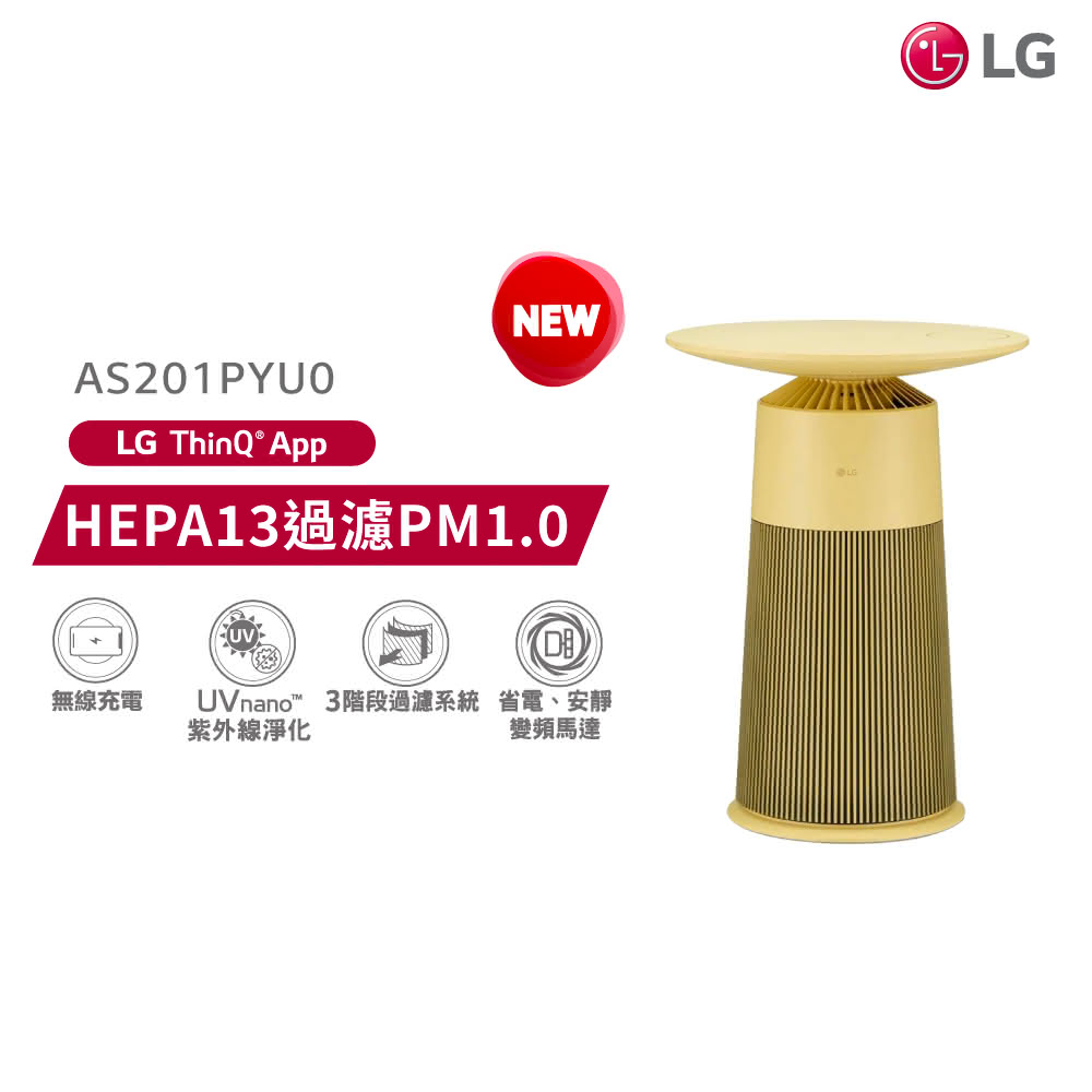 【LG 樂金】PuriCare AeroFurniture 新淨几 空氣清淨機 AS201PYU0 / 羅馬黃【福利良品】