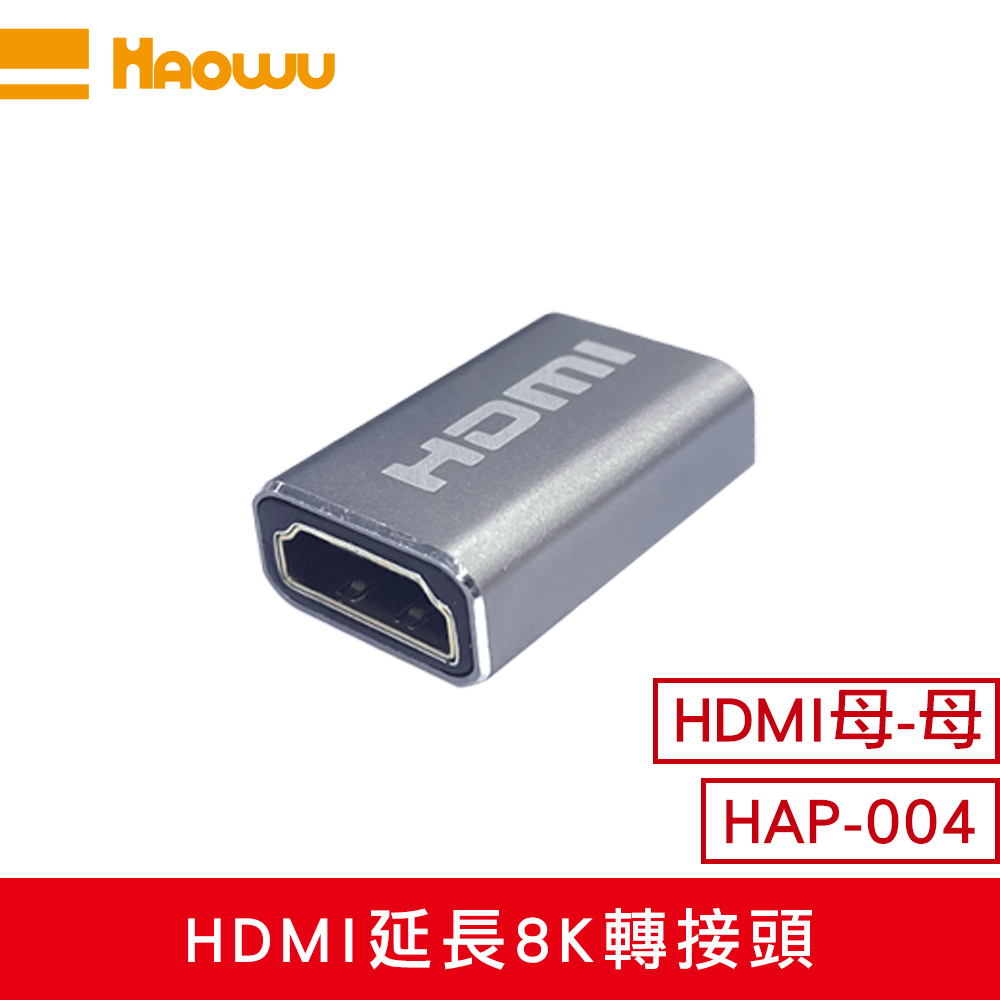 【HAOWU】HAP-004 HDMI 延長8K轉接頭