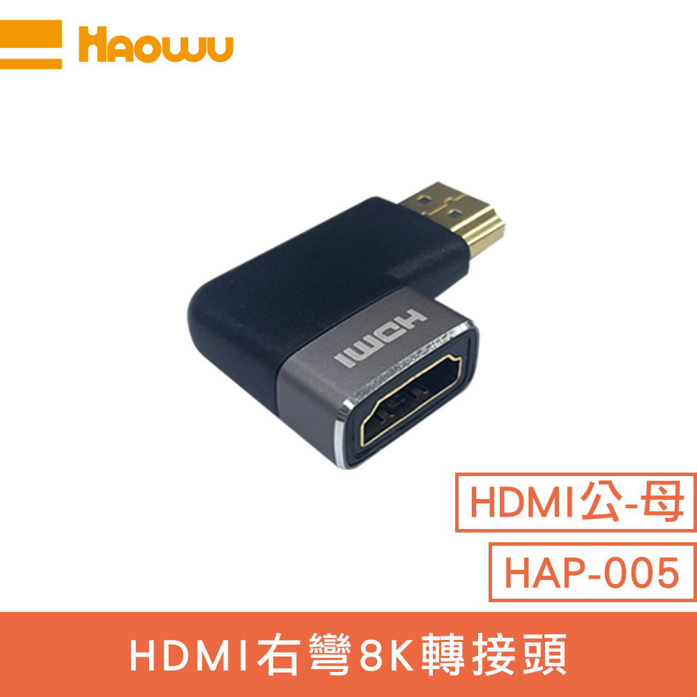 【HAOWU】HAP-005 HDMI 右彎8K轉接頭