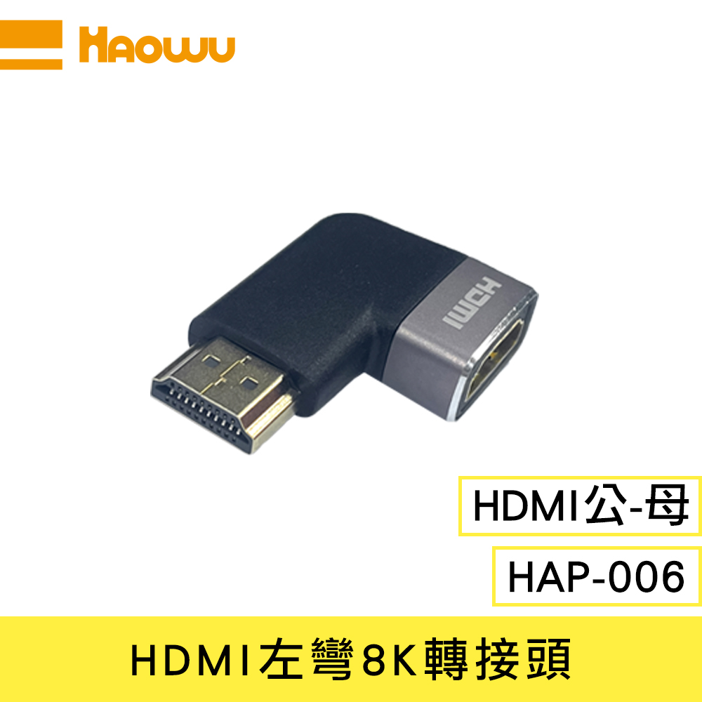 【HAOWU】HAP-006 HDMI 左彎8K轉接頭