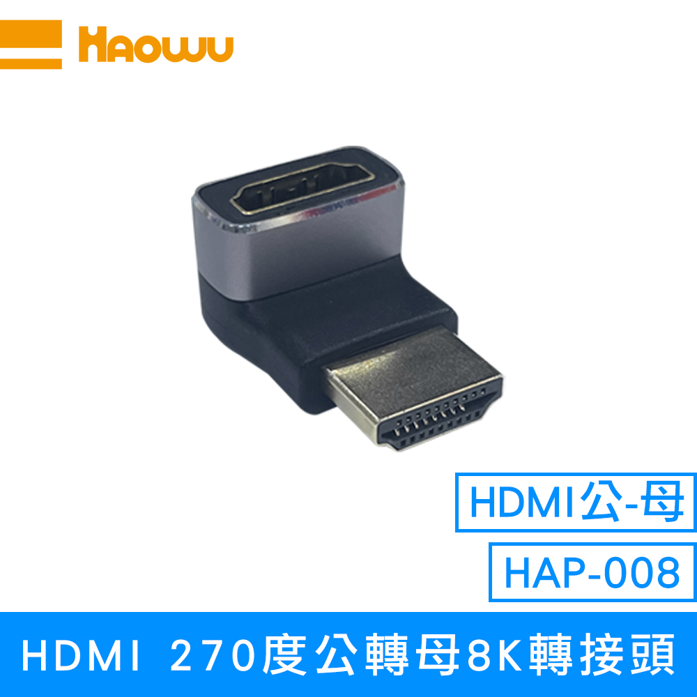 【HAOWU】HAP-008 HDMI 270度公轉母8K轉接頭