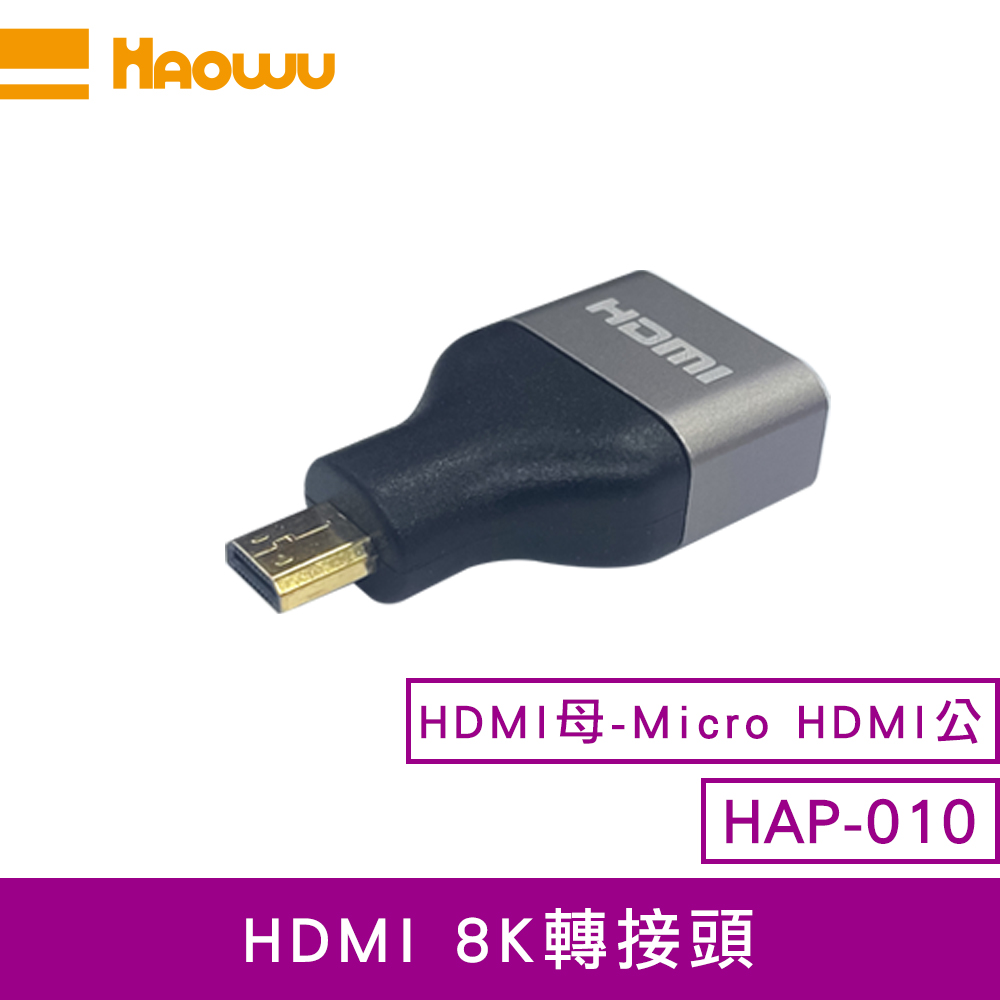 【HAOWU】HAP-010 HDMI母 轉 MICRO HDMI公 轉接頭