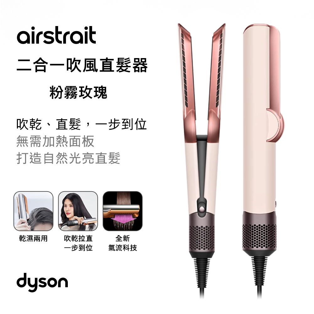 【Dyson 戴森】airstrait HT01 二合一吹風直髮器 粉霧玫瑰