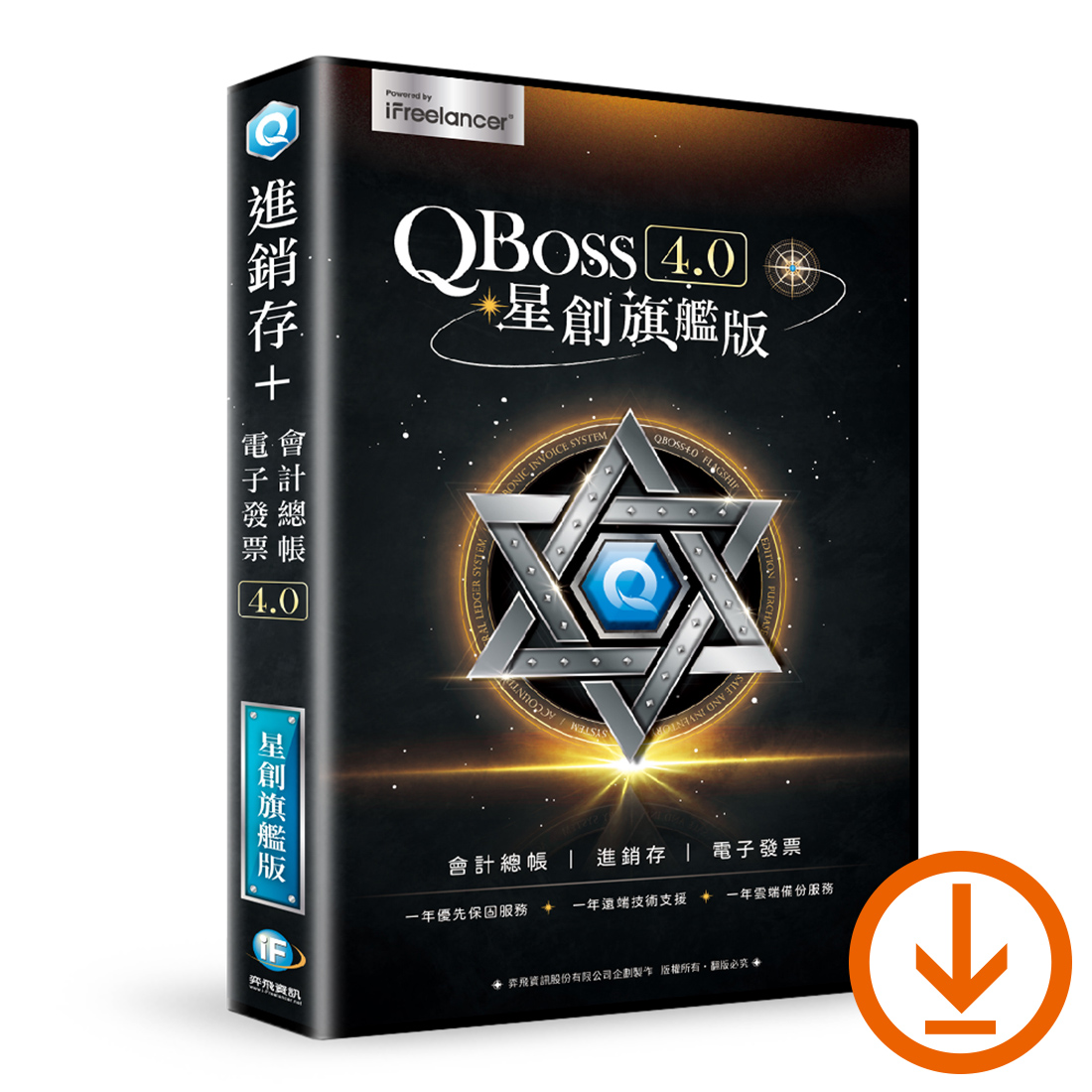 【QBoss】星創旗艦版 4.0｜ESD下載版